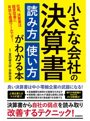 cover image of 小さな会社の決算書 読み方 使い方がわかる本